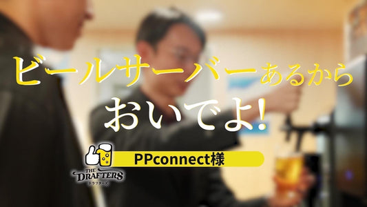 ビールサーバーあるからおいでよ!